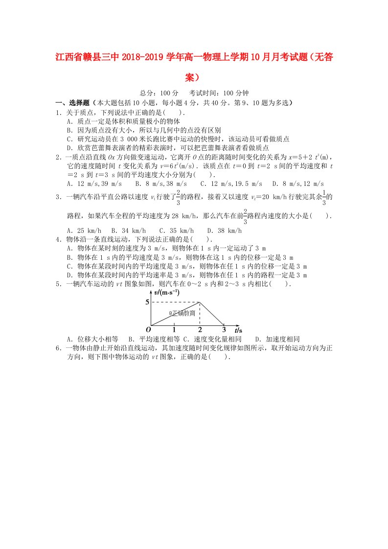 江西省赣县三中2018-2019学年高一物理上学期10月月考试题无答案