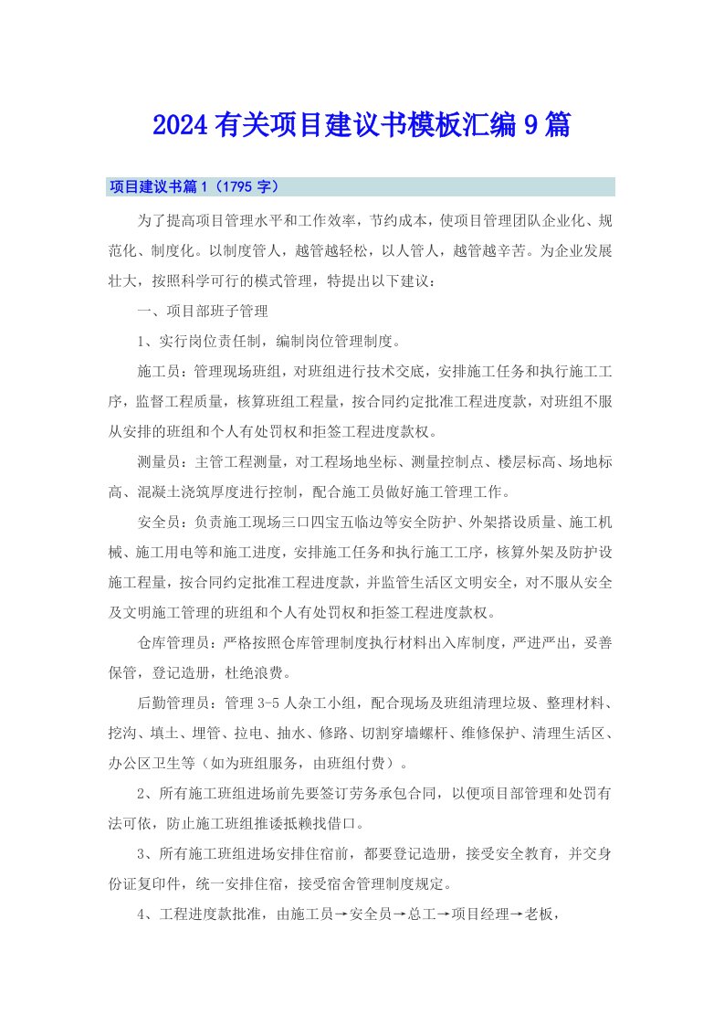 2024有关项目建议书模板汇编9篇