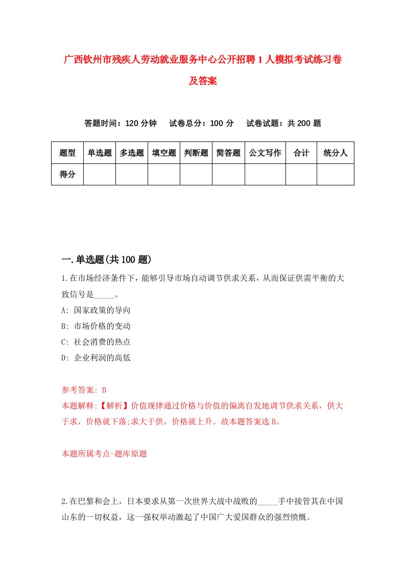 广西钦州市残疾人劳动就业服务中心公开招聘1人模拟考试练习卷及答案第2期