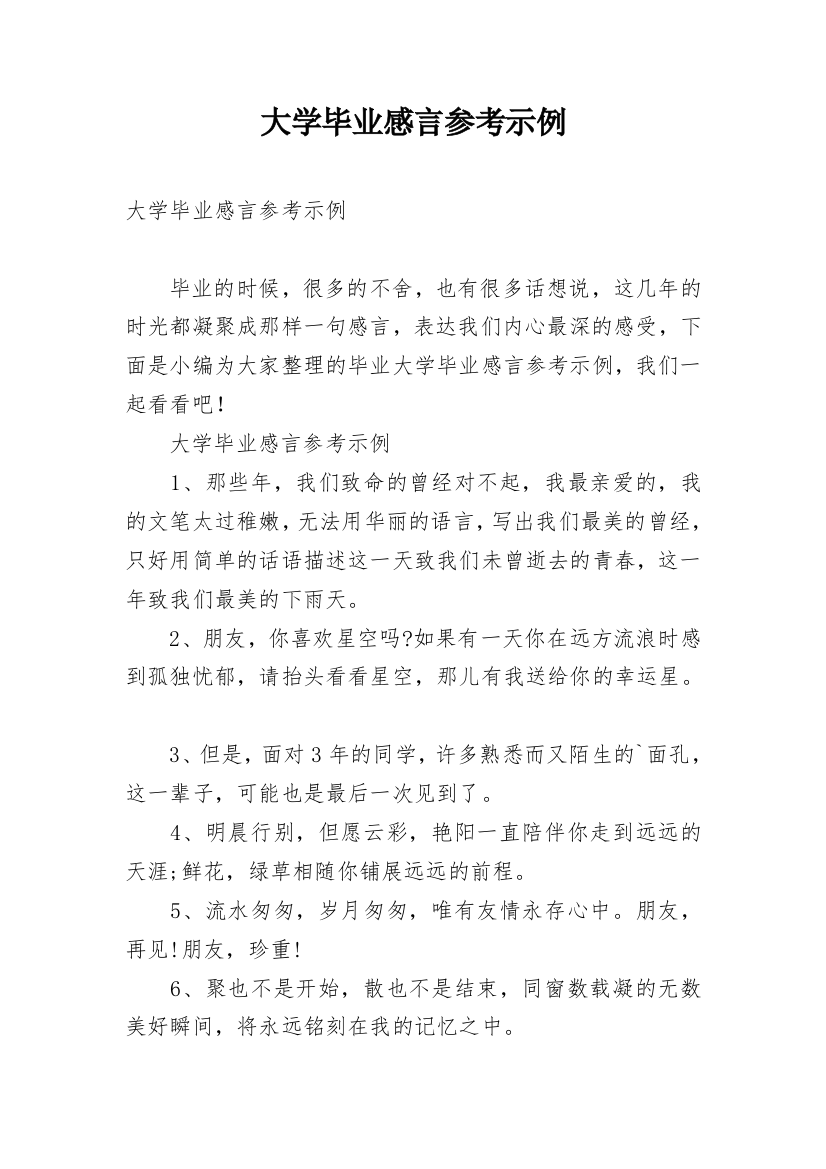 大学毕业感言参考示例