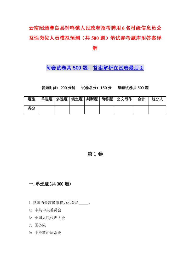 云南昭通彝良县钟鸣镇人民政府招考聘用6名村级信息员公益性岗位人员模拟预测共500题笔试参考题库附答案详解