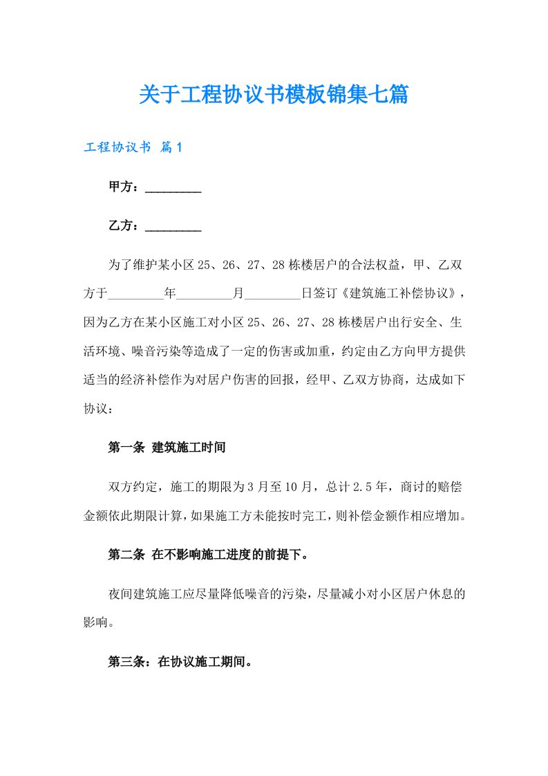 关于工程协议书模板锦集七篇