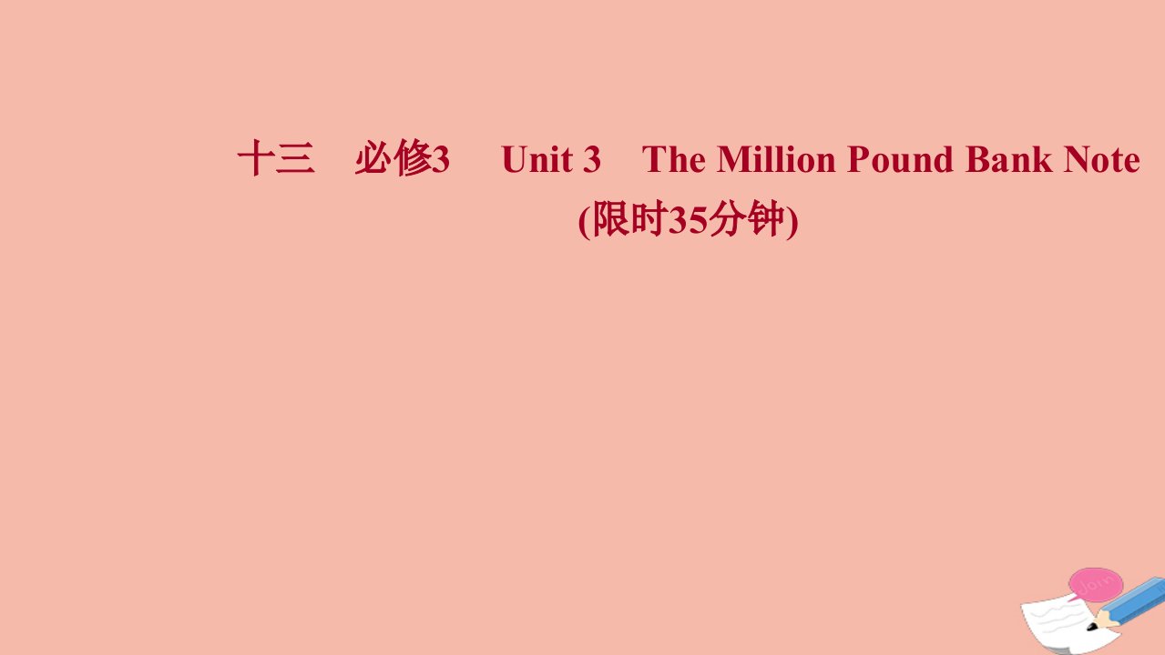 浙江专用2022版高考英语一轮复习课时作业十三必修3Unit3TheMillionPoundBankNote课件新人教版