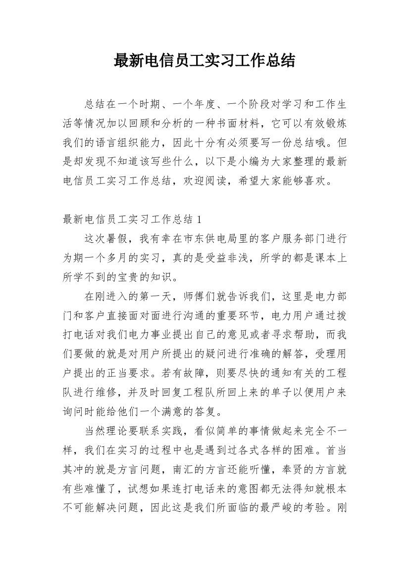 最新电信员工实习工作总结_1