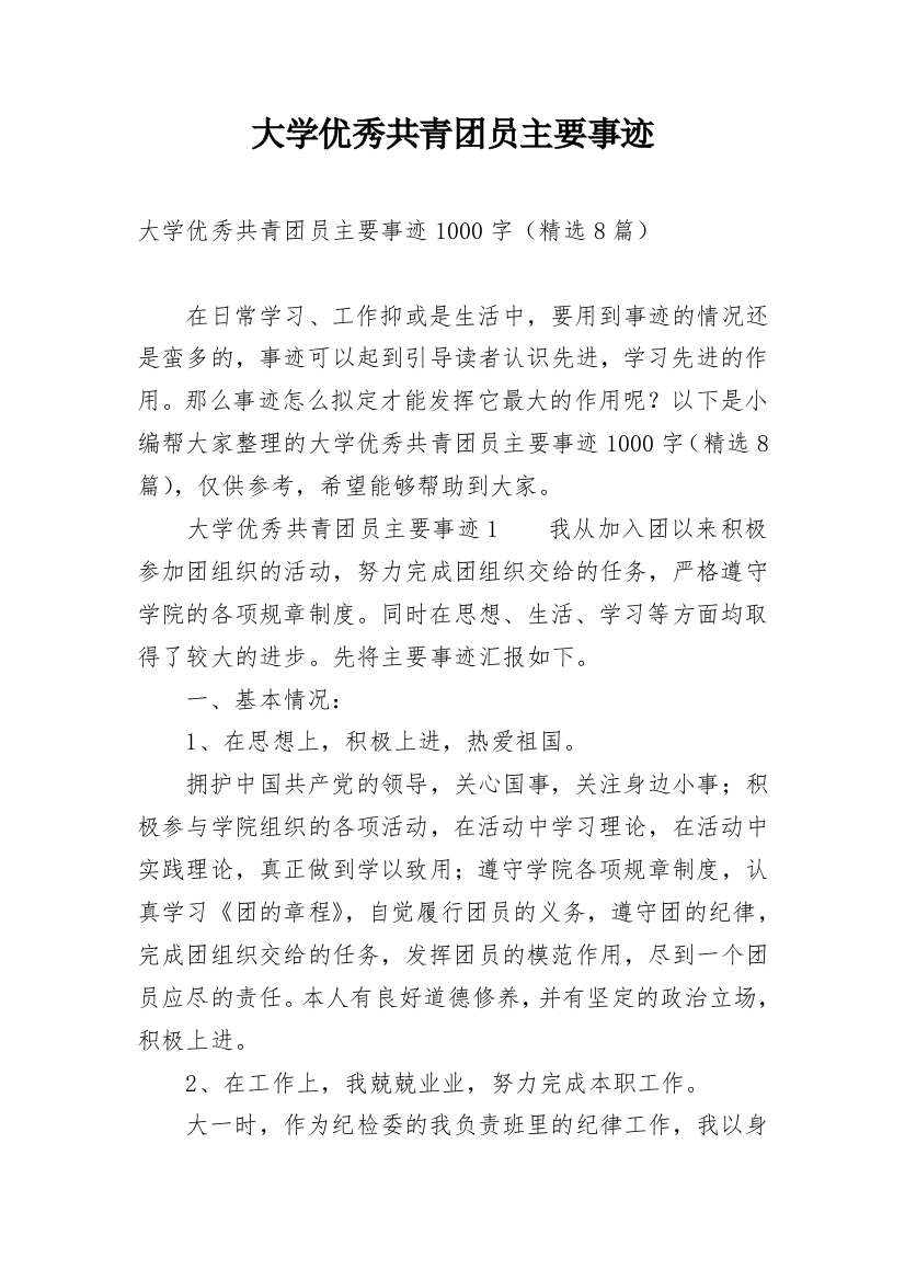 大学优秀共青团员主要事迹