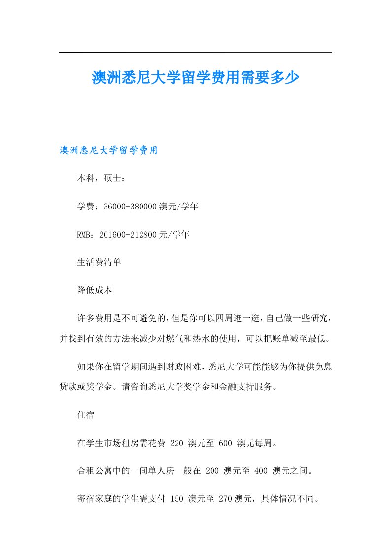 澳洲悉尼大学留学费用需要多少