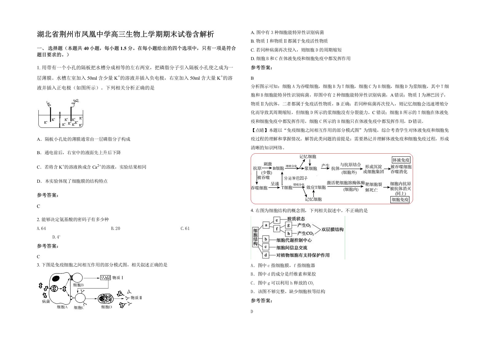 湖北省荆州市凤凰中学高三生物上学期期末试卷含解析