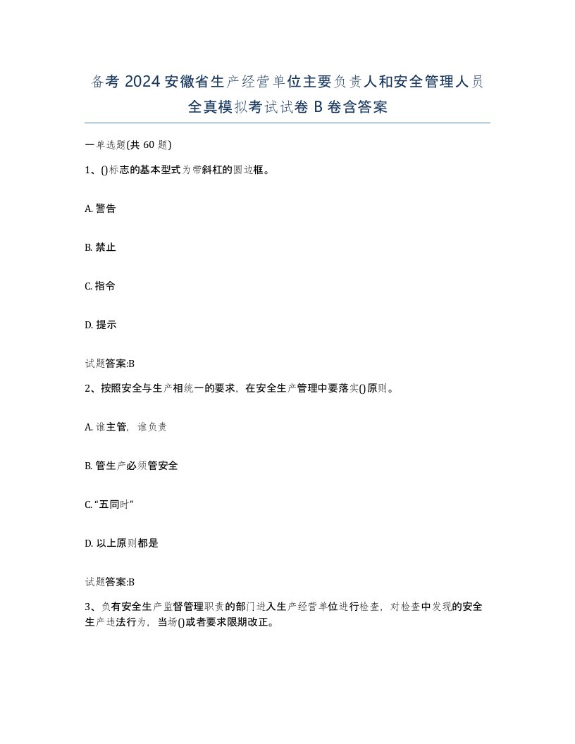 备考2024安徽省生产经营单位主要负责人和安全管理人员全真模拟考试试卷B卷含答案