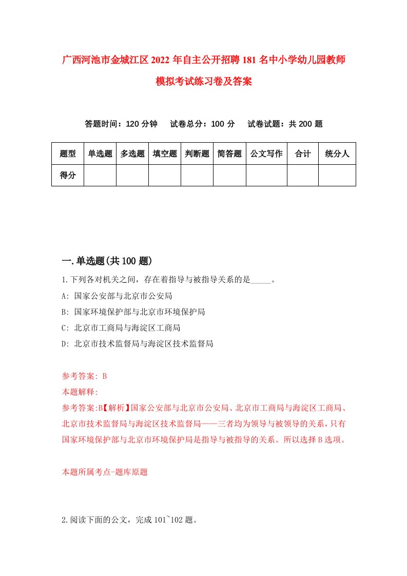 广西河池市金城江区2022年自主公开招聘181名中小学幼儿园教师模拟考试练习卷及答案2