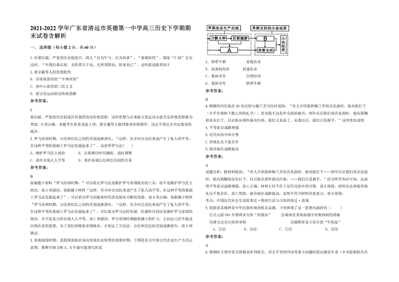 2021-2022学年广东省清远市英德第一中学高三历史下学期期末试卷含解析