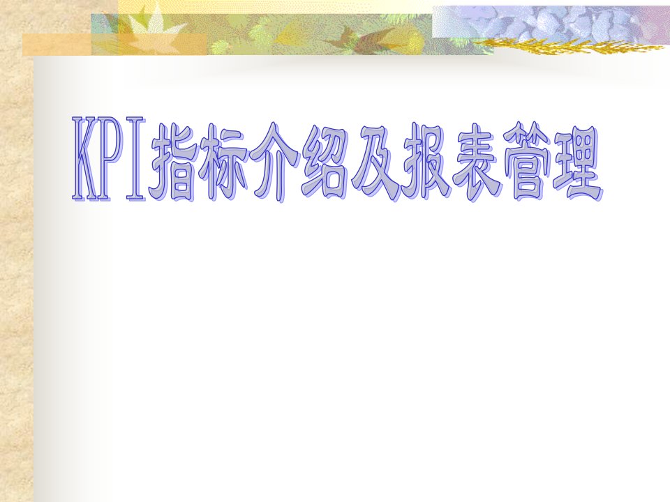 KPI指标介绍及报表管理124页