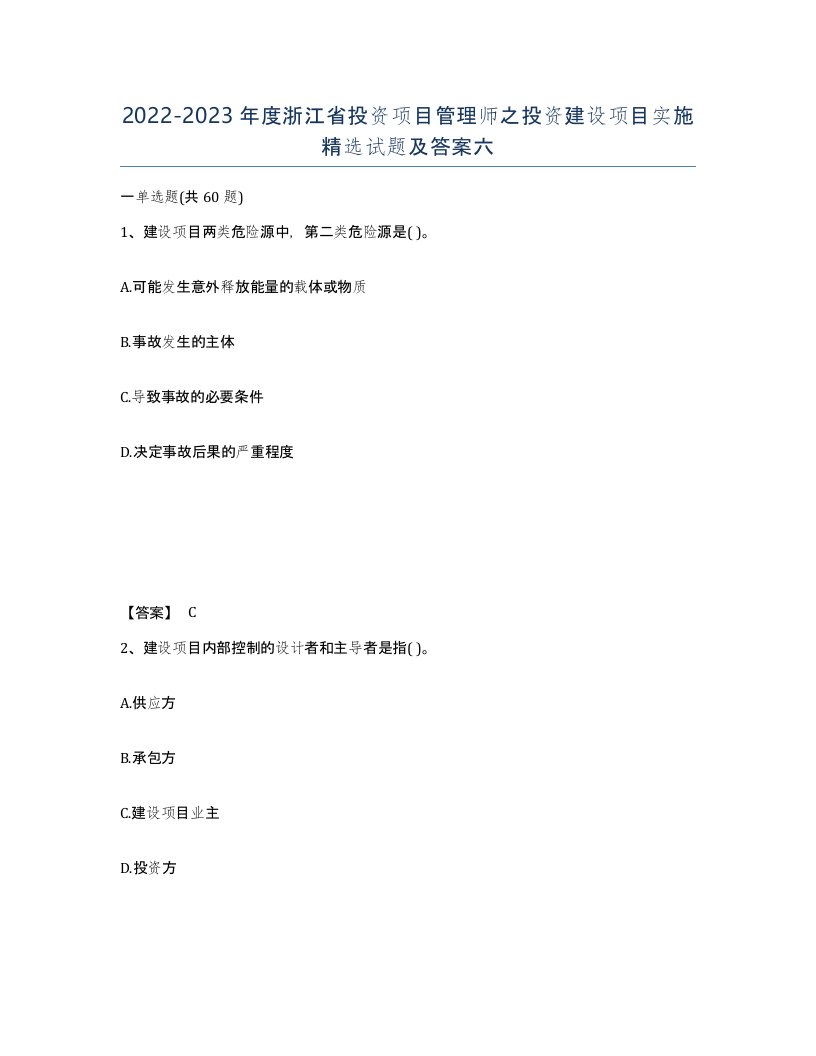 2022-2023年度浙江省投资项目管理师之投资建设项目实施试题及答案六