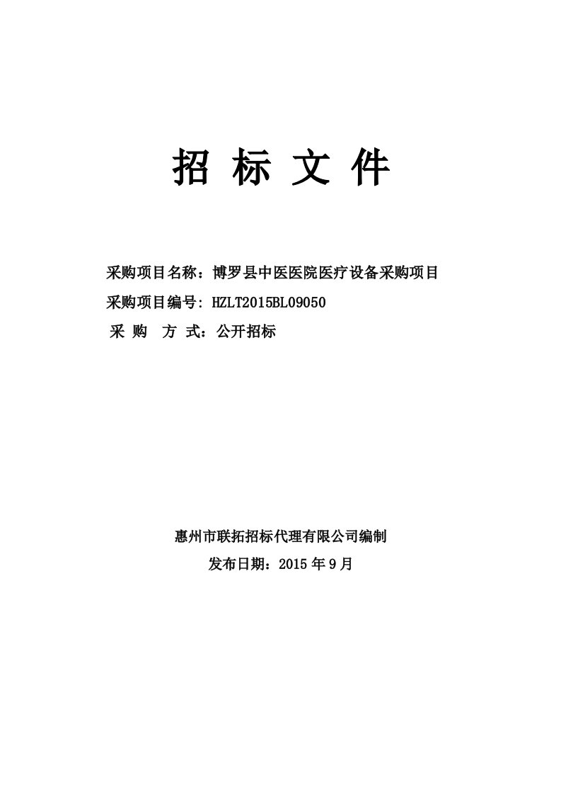 博罗县中医医院医疗设备采购项目招标文件