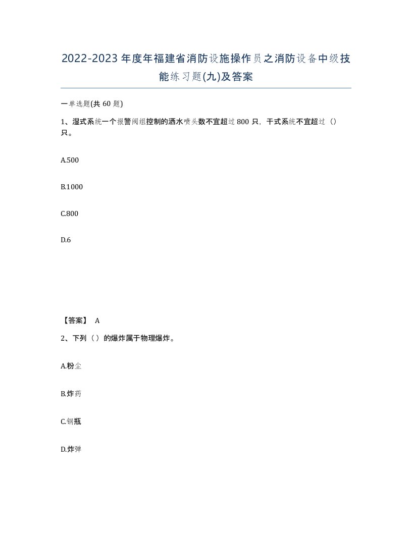 2022-2023年度年福建省消防设施操作员之消防设备中级技能练习题九及答案