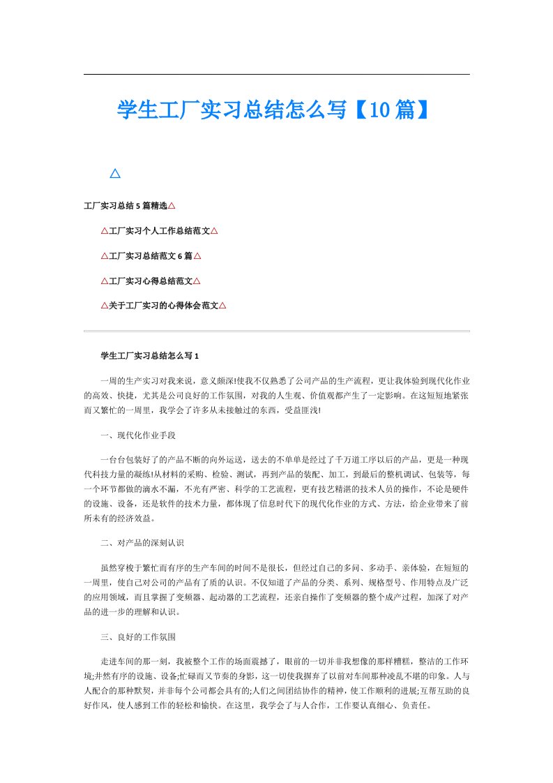 学生工厂实习总结怎么写【10篇】