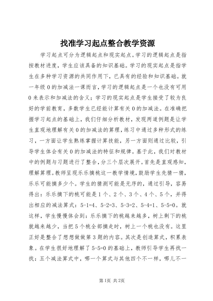 找准学习起点整合教学资源