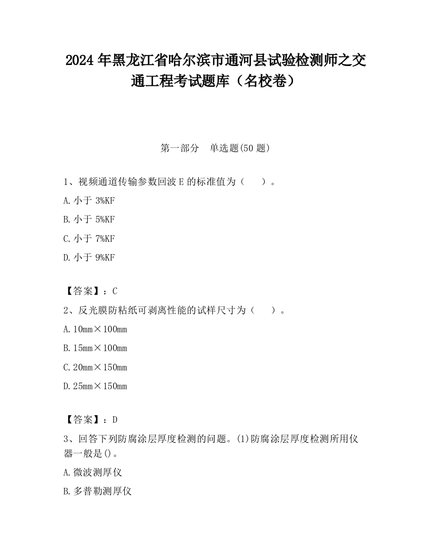 2024年黑龙江省哈尔滨市通河县试验检测师之交通工程考试题库（名校卷）