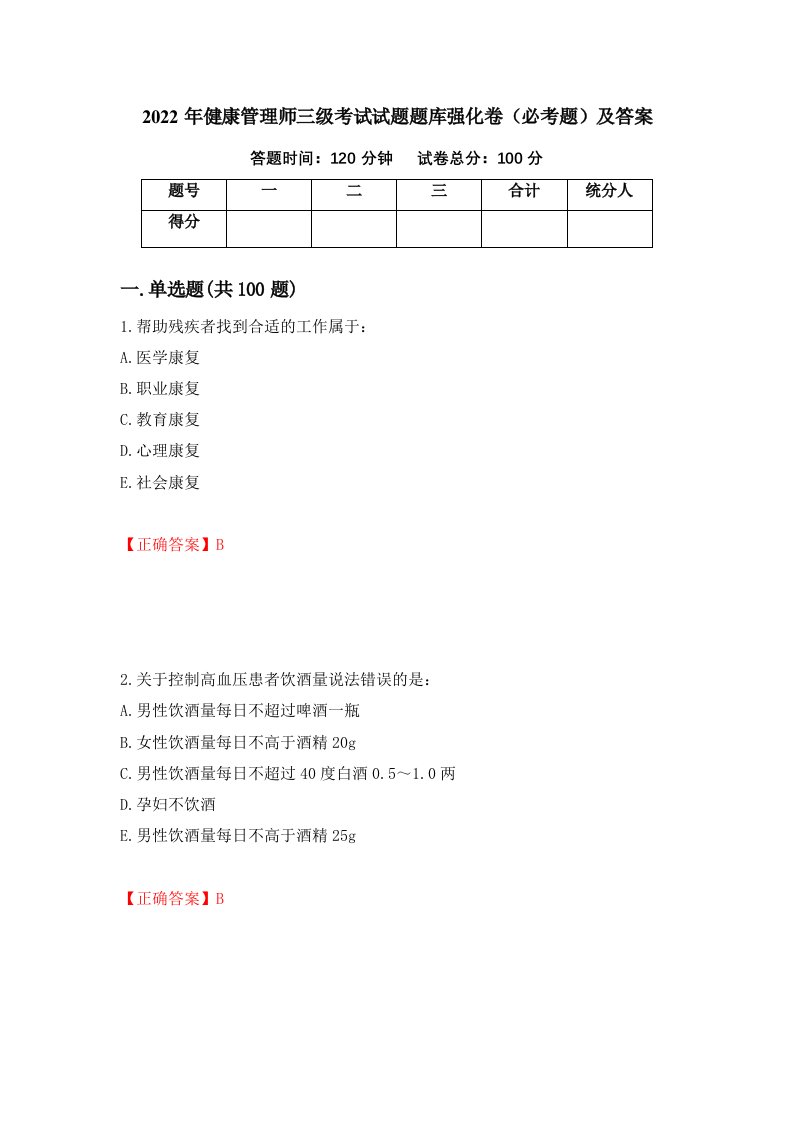 2022年健康管理师三级考试试题题库强化卷必考题及答案第93版