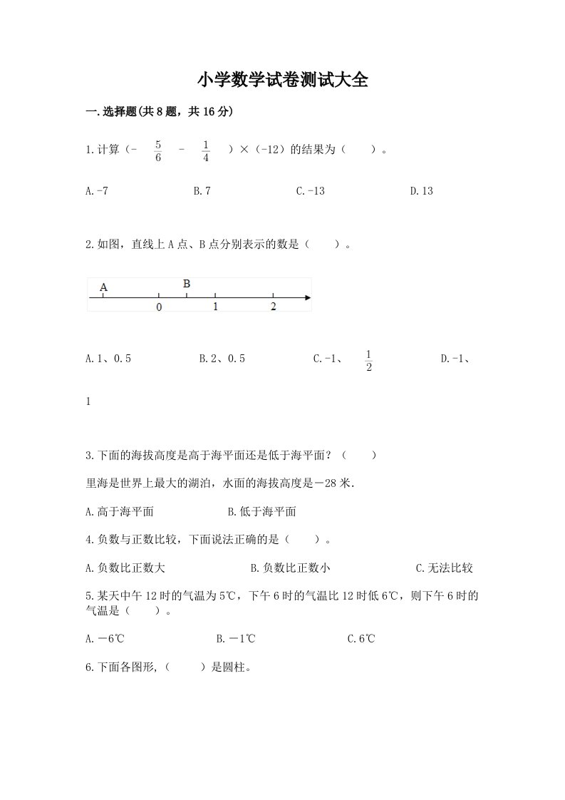 小学数学试卷测试大全【各地真题】