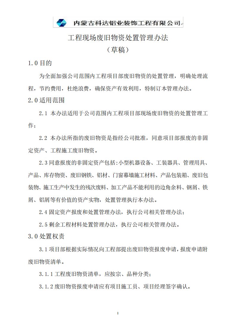 工程现场废旧物资处置管理办法