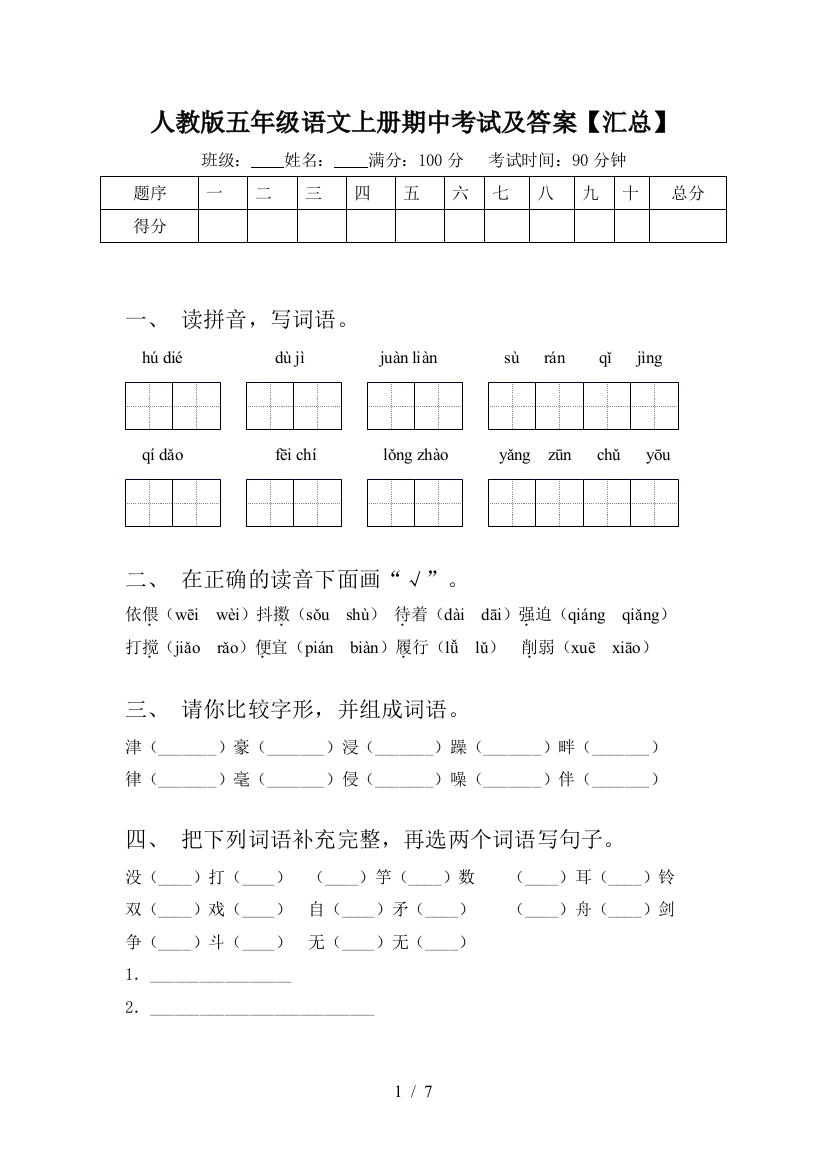 人教版五年级语文上册期中考试及答案【汇总】