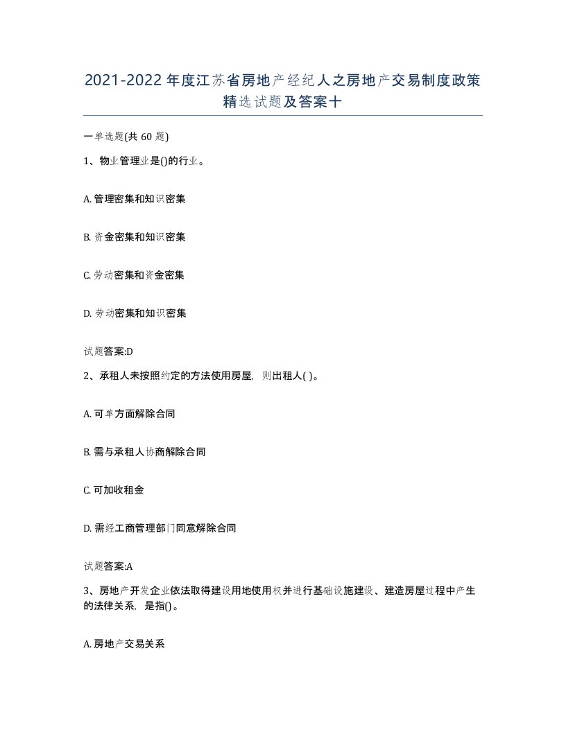 2021-2022年度江苏省房地产经纪人之房地产交易制度政策试题及答案十