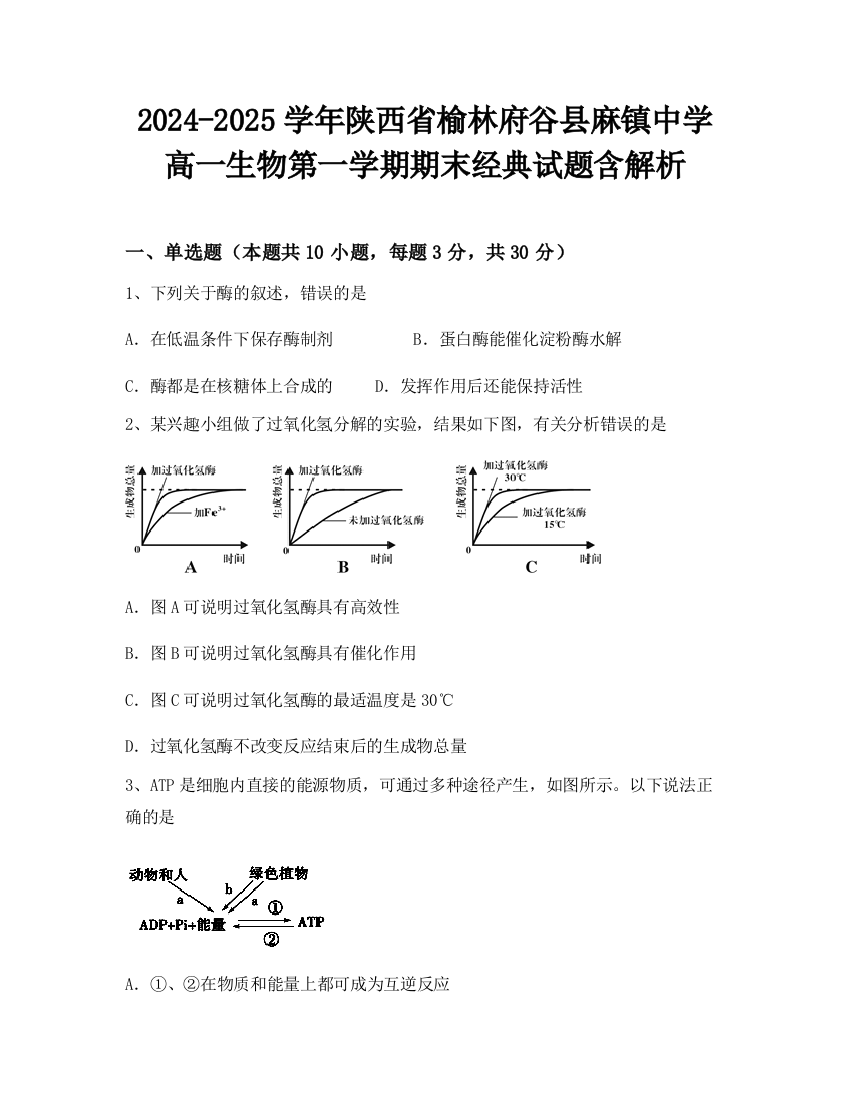 2024-2025学年陕西省榆林府谷县麻镇中学高一生物第一学期期末经典试题含解析