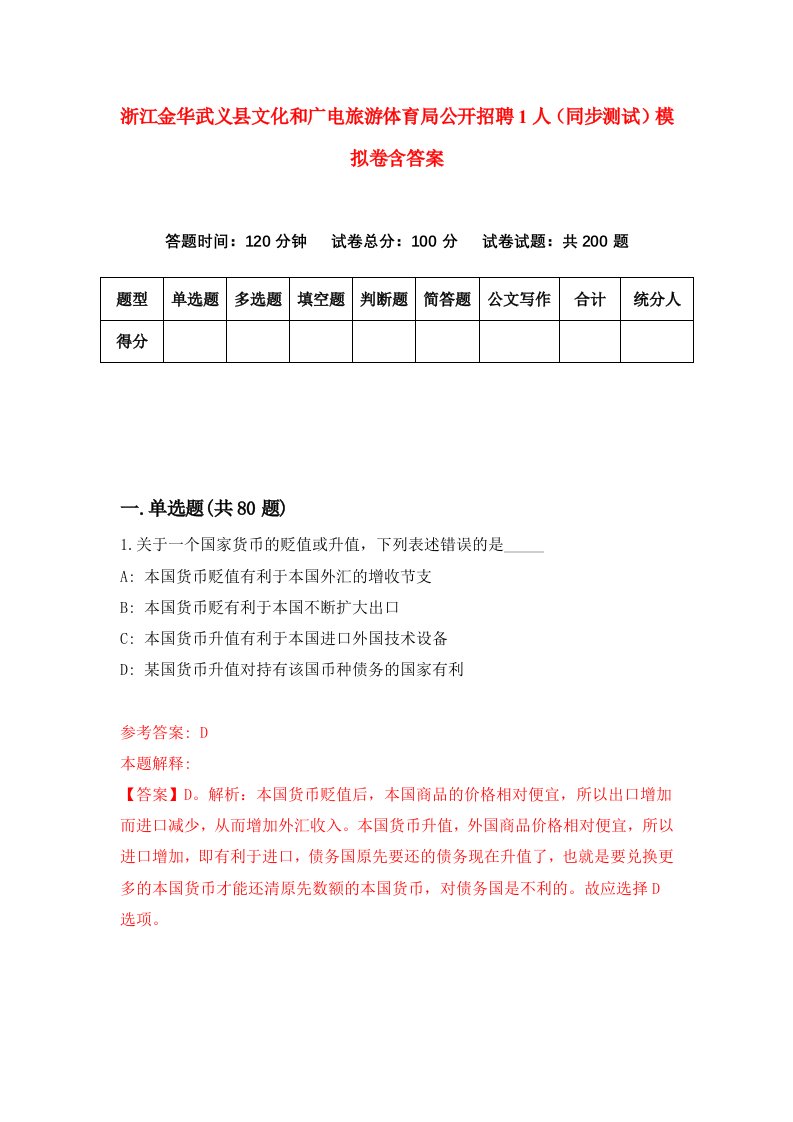 浙江金华武义县文化和广电旅游体育局公开招聘1人同步测试模拟卷含答案7