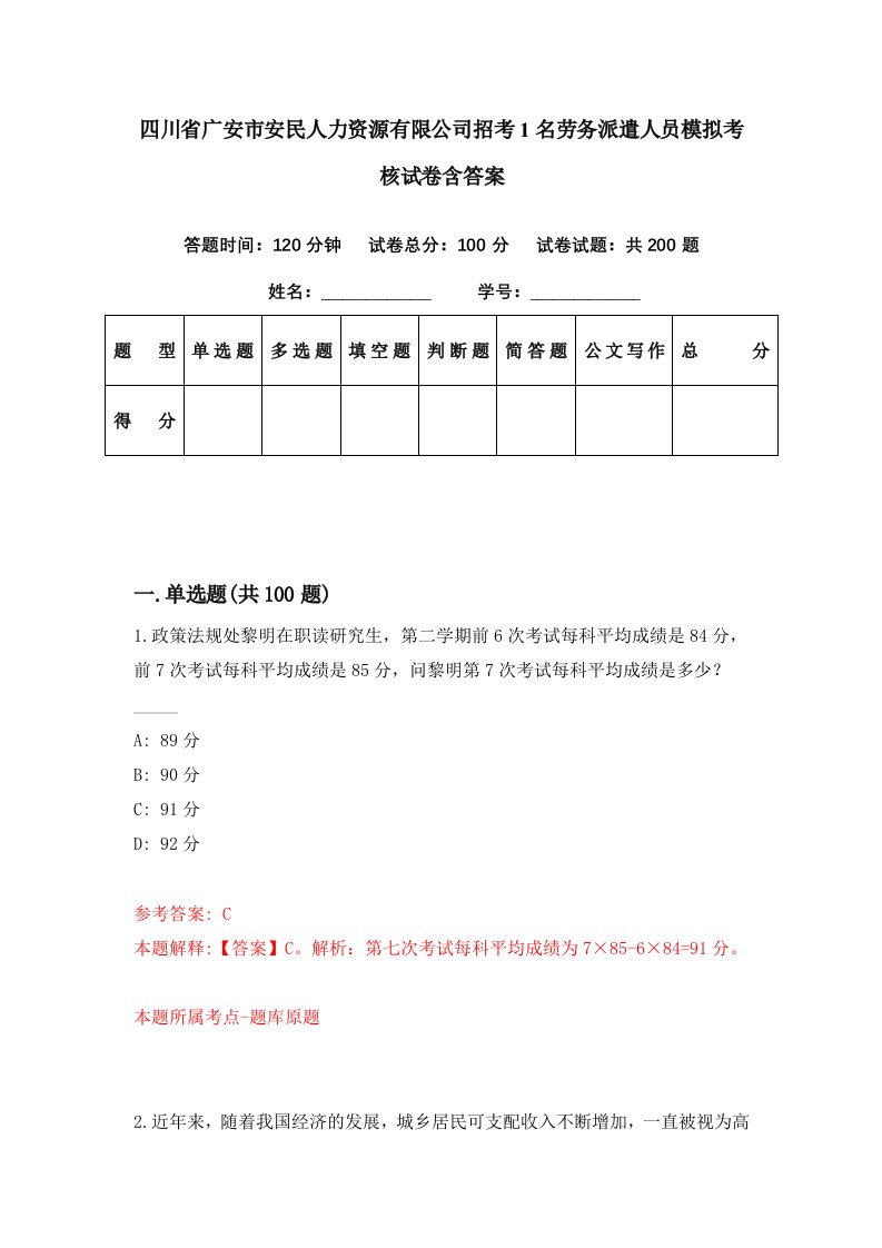 四川省广安市安民人力资源有限公司招考1名劳务派遣人员模拟考核试卷含答案9