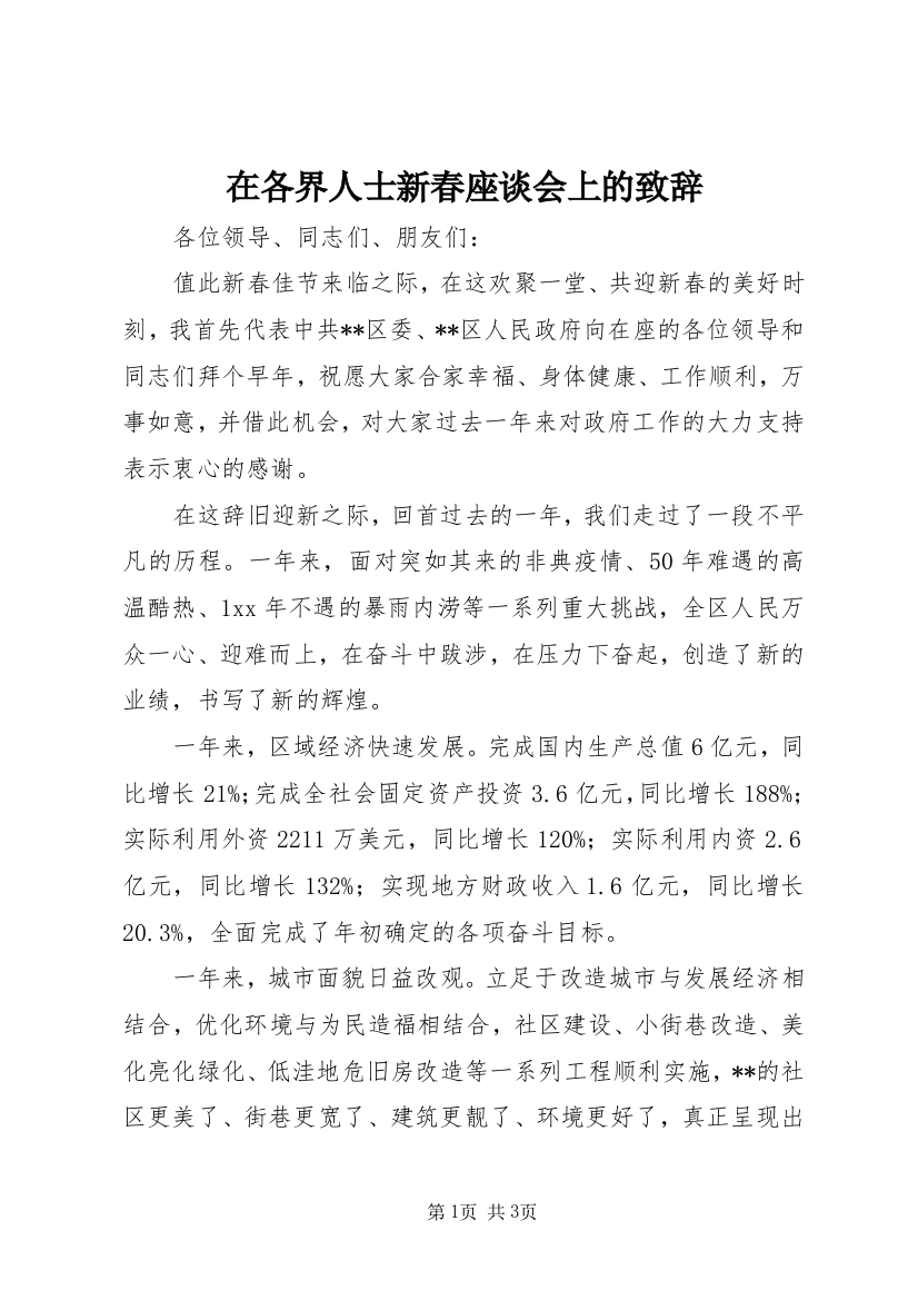 在各界人士新春座谈会上的致辞_1