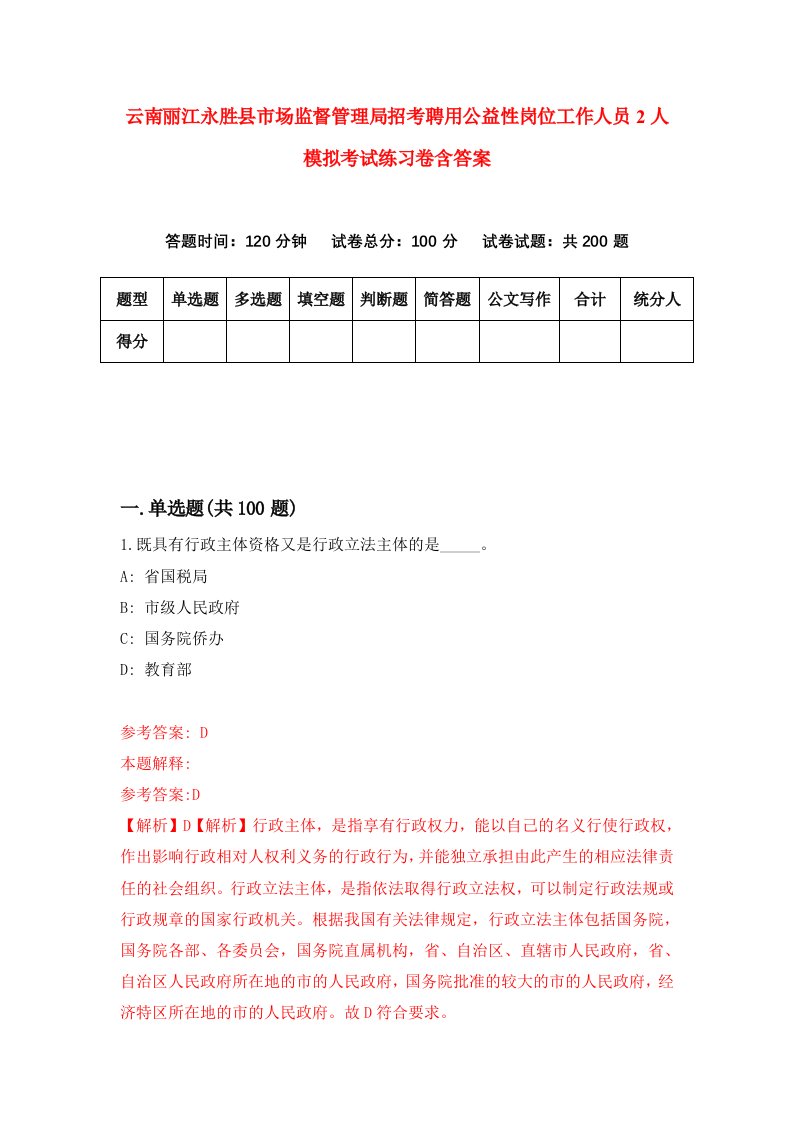 云南丽江永胜县市场监督管理局招考聘用公益性岗位工作人员2人模拟考试练习卷含答案0