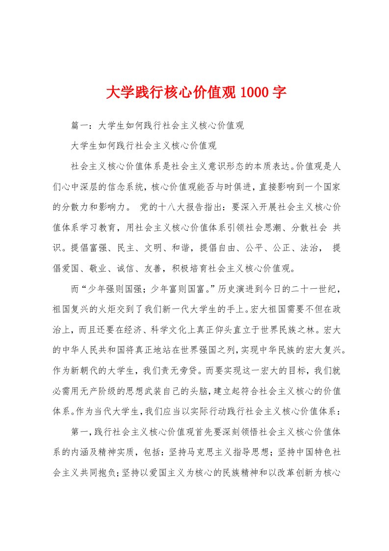 大学践行核心价值观1000字