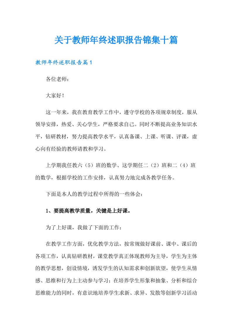 关于教师年终述职报告锦集十篇