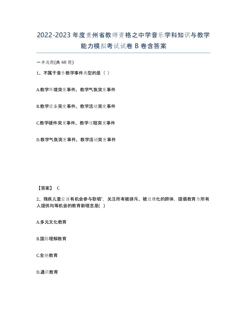 2022-2023年度贵州省教师资格之中学音乐学科知识与教学能力模拟考试试卷B卷含答案