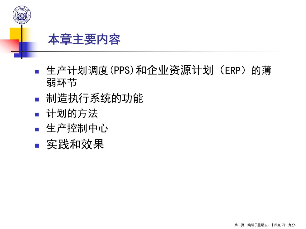 生产系统学制造执行系统