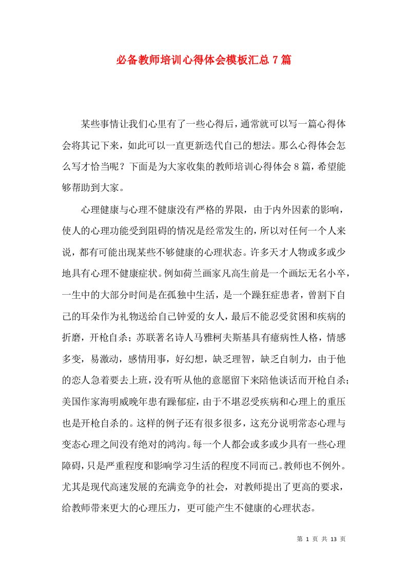 必备教师培训心得体会模板汇总7篇