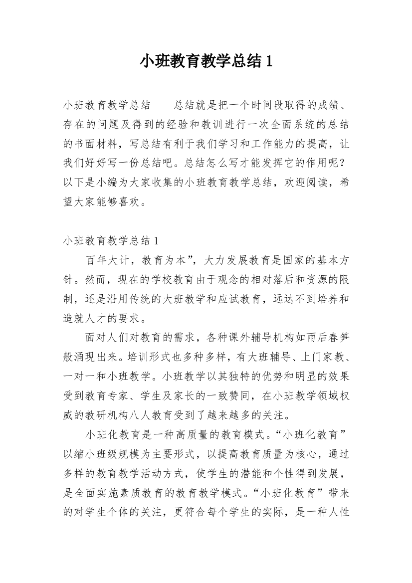 小班教育教学总结1