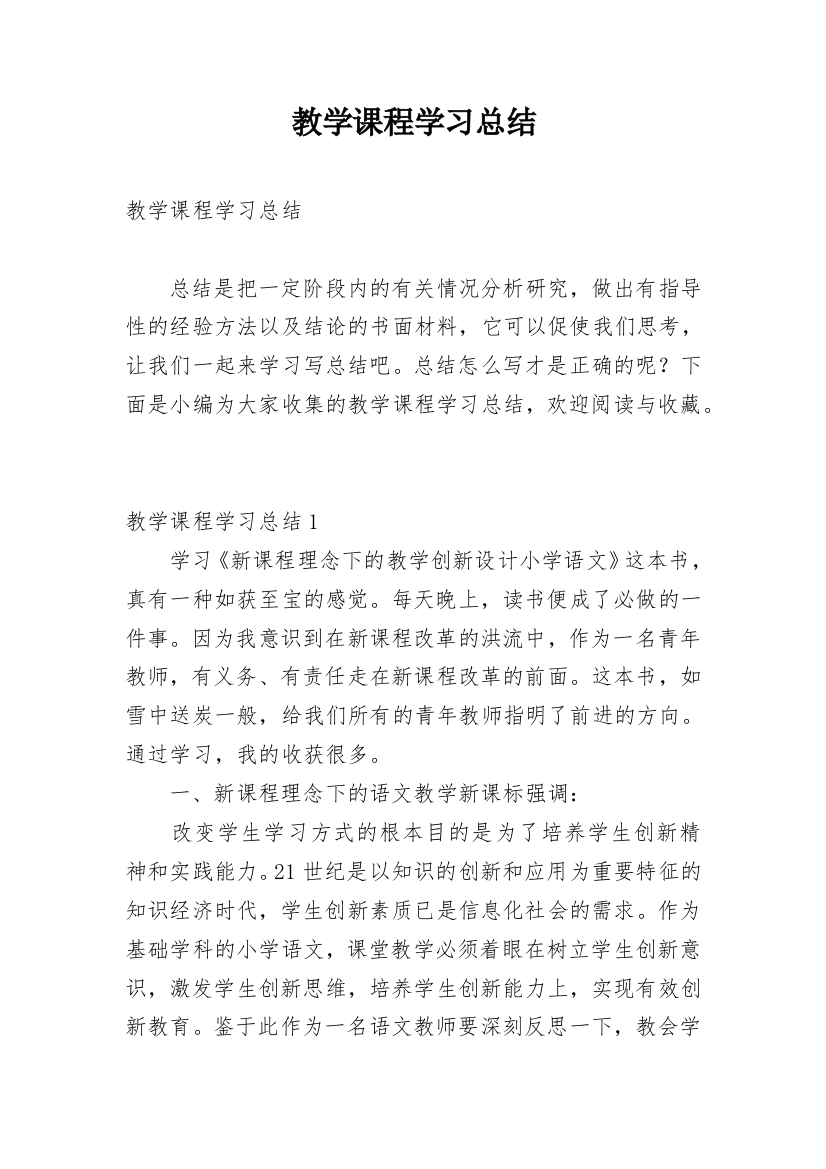 教学课程学习总结