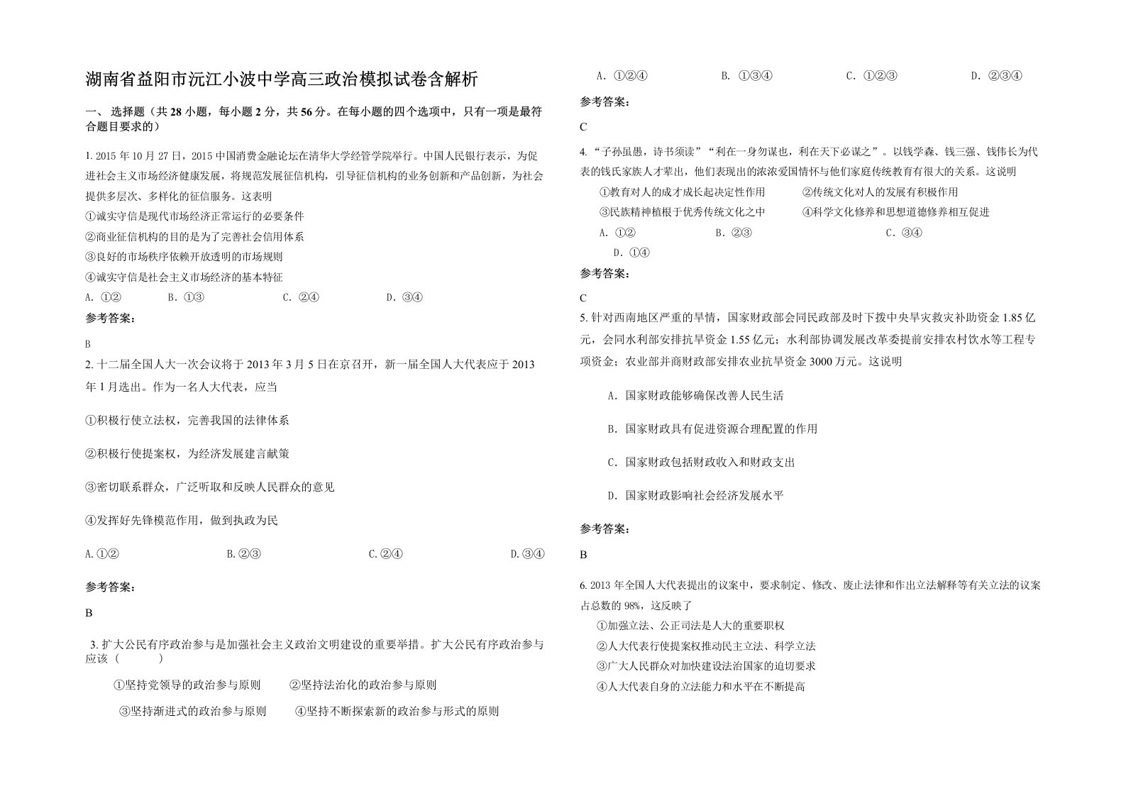 湖南省益阳市沅江小波中学高三政治模拟试卷含解析