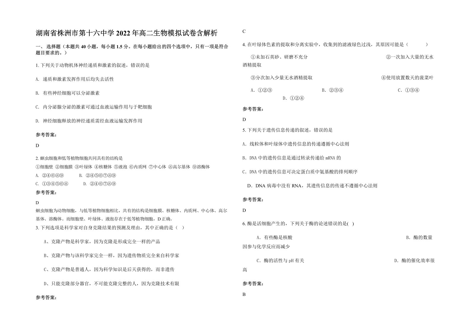 湖南省株洲市第十六中学2022年高二生物模拟试卷含解析