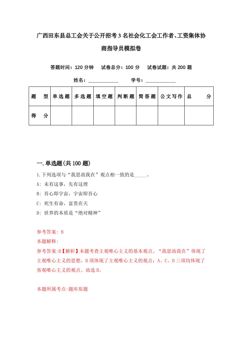 广西田东县总工会关于公开招考3名社会化工会工作者工资集体协商指导员模拟卷第34期