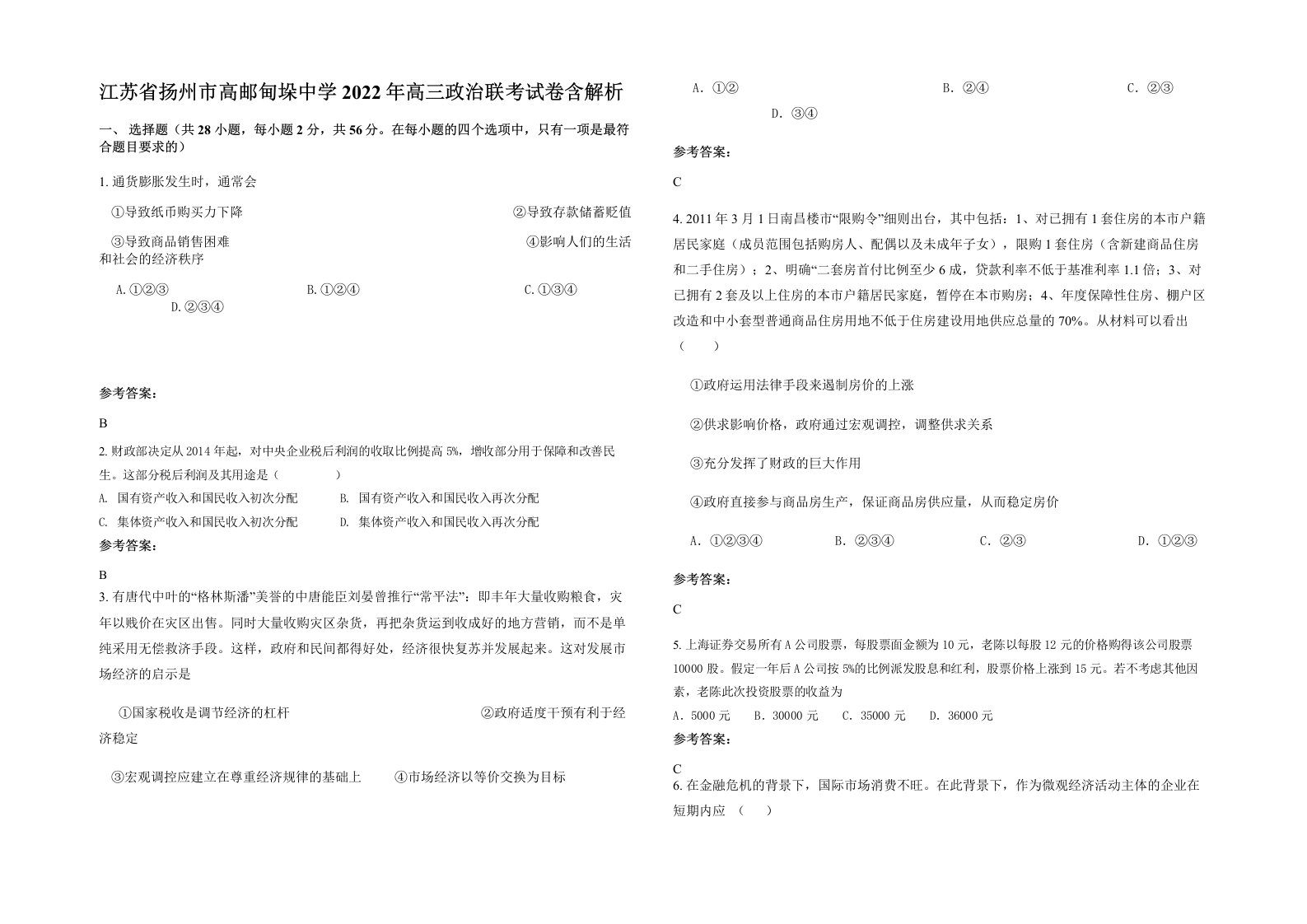 江苏省扬州市高邮甸垛中学2022年高三政治联考试卷含解析