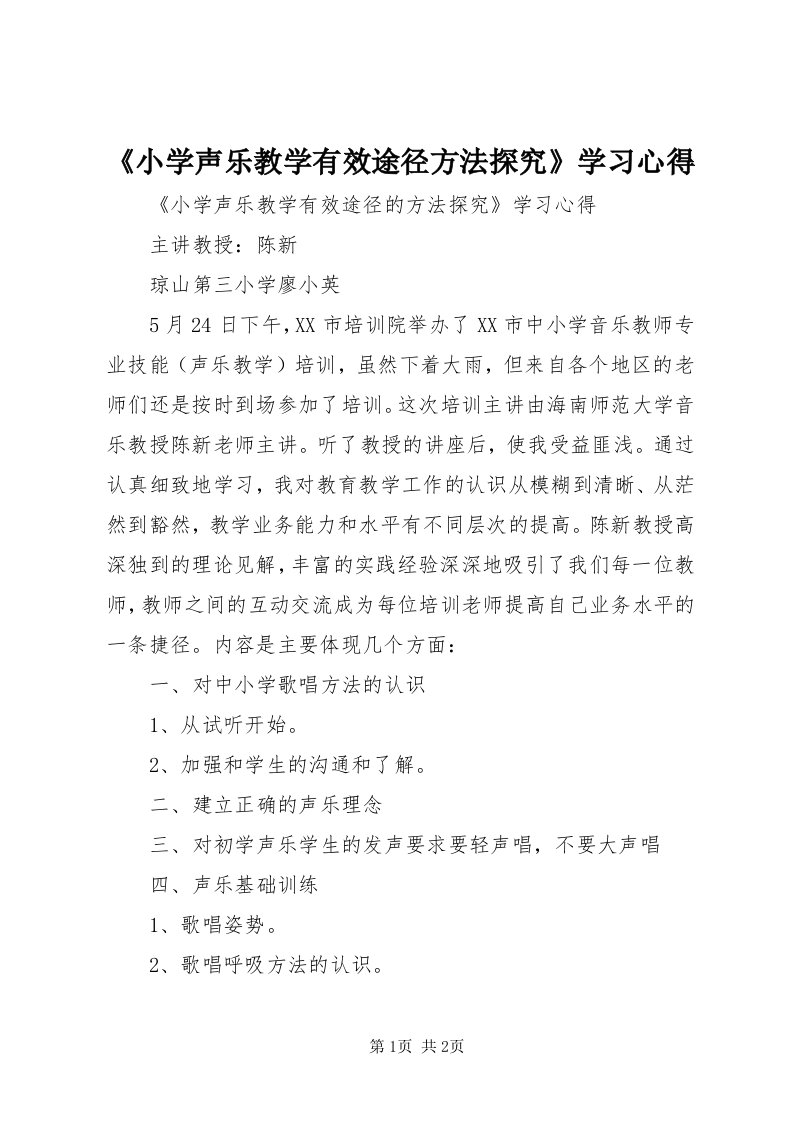 《小学声乐教学有效途径方法探究》学习心得