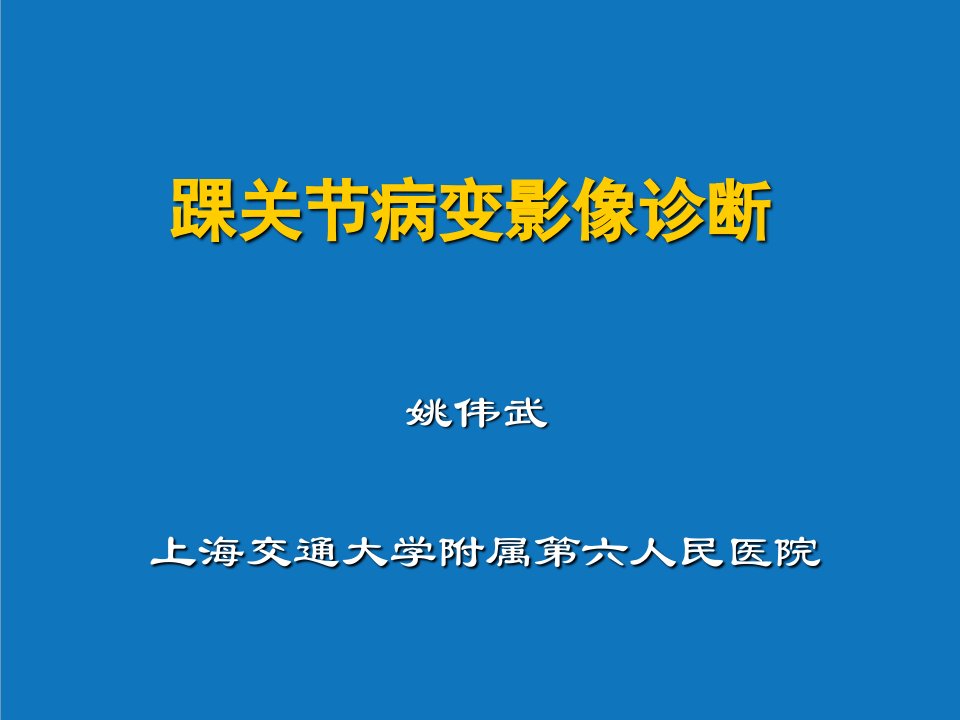 企业诊断-MRI踝关节病变影像诊断