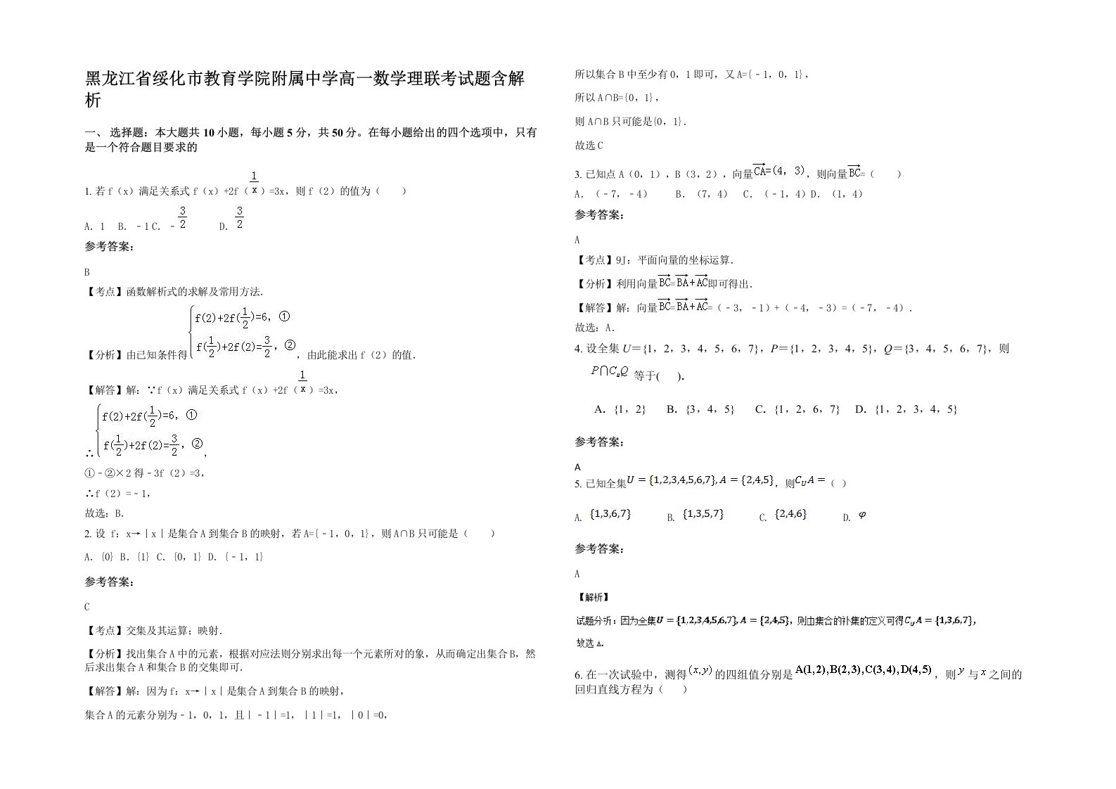 黑龙江省绥化市教育学院附属中学高一数学理联考试题含解析