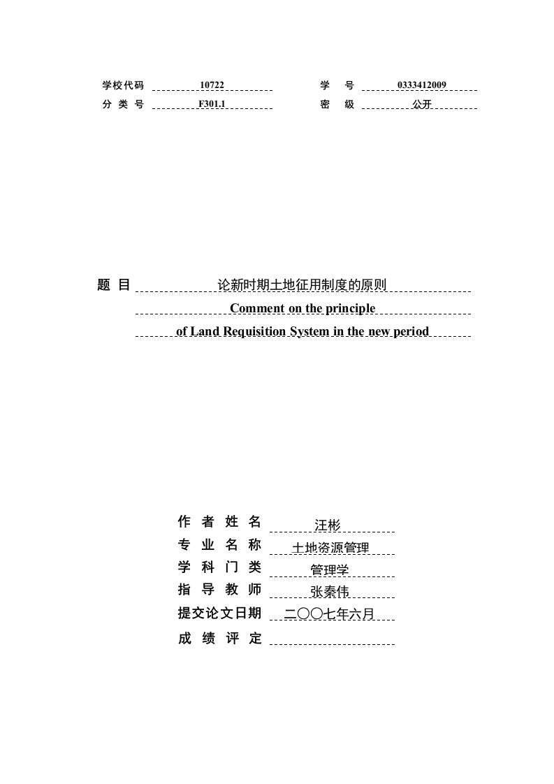 精选论新时期土地征用制度的原则-汪彬