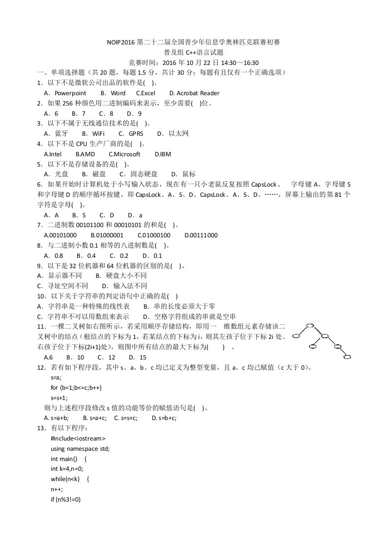 NOIP2016信息学奥赛普及组初赛C++试题