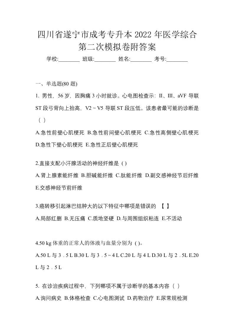 四川省遂宁市成考专升本2022年医学综合第二次模拟卷附答案