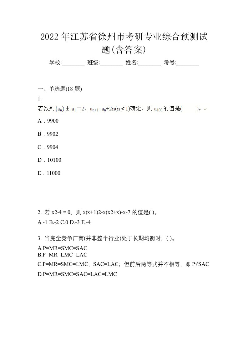 2022年江苏省徐州市考研专业综合预测试题含答案