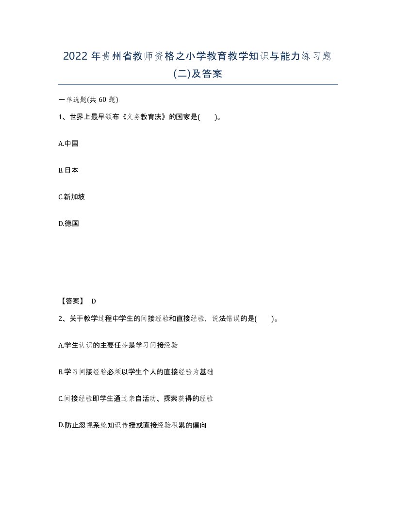 2022年贵州省教师资格之小学教育教学知识与能力练习题二及答案